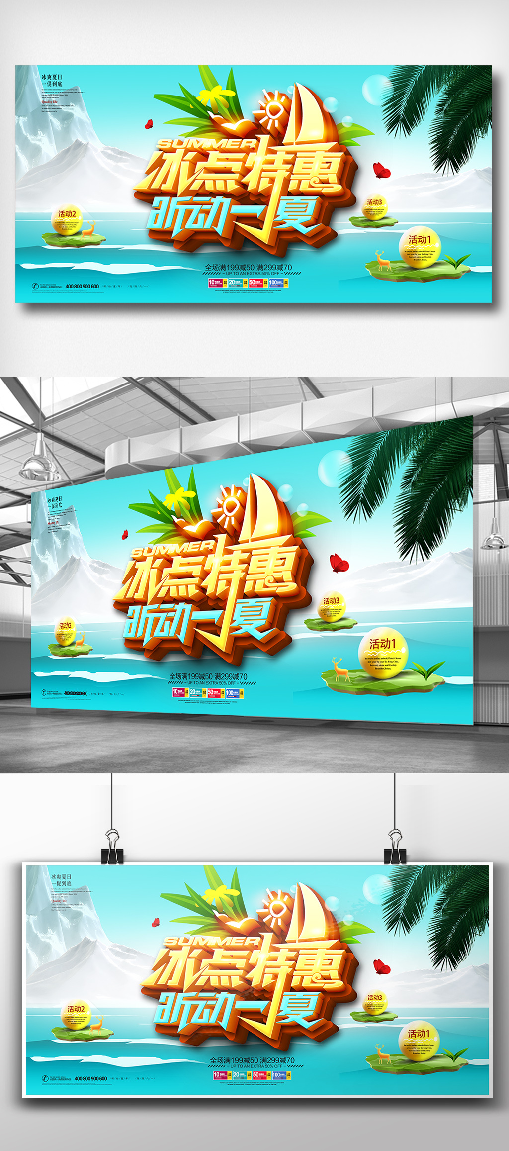 清爽夏日冰点特价促销展板设计
