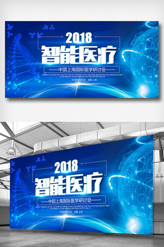 蓝色科技宣传展板海报模板_蓝色2018智能医疗科技宣传展板