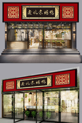 店面装修海报模板_老北京烤鸭传统风格门头设计