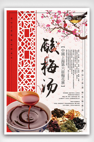 2018红色海报模板_2018年白色中国风简洁酸梅汤海报