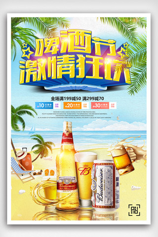 激情背景海报模板_夏季啤酒狂欢节激情畅饮海报设计