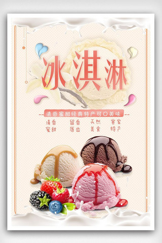 冰激凌夏日海报模板_夏日冰淇淋新品促销海报
