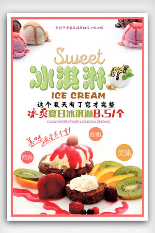 大气简约夏季冰淇淋促销海报