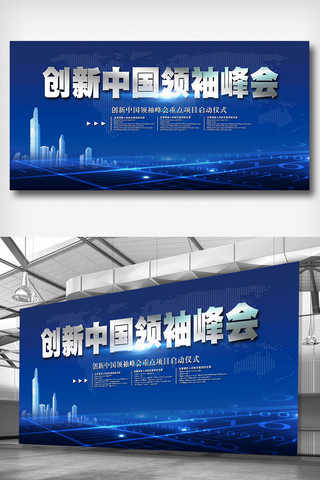简约峰会展板海报模板_创新中国领袖峰会展板素材