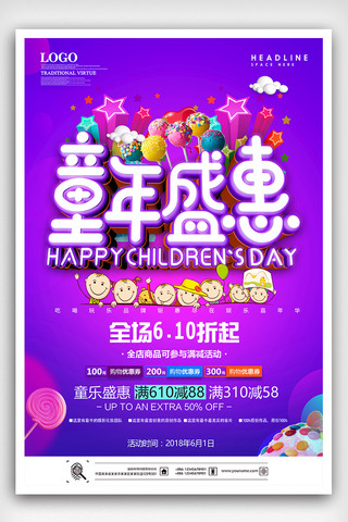 紫色时尚绚丽儿童节嘉年华节日海报