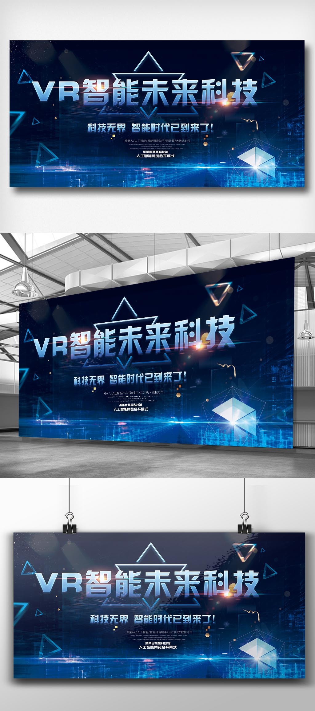 VR智能科技未来宣传展板