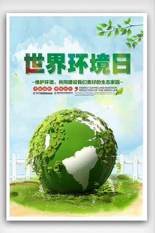 环境保护地球海报模板_世界环境日保护环境海报