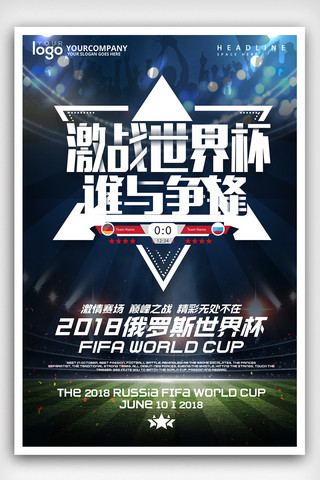 简约创意2018世界杯海报