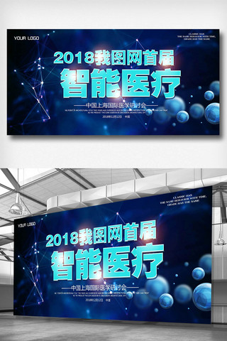 科技智能宣传展板海报模板_蓝色科技智能医疗宣传展板