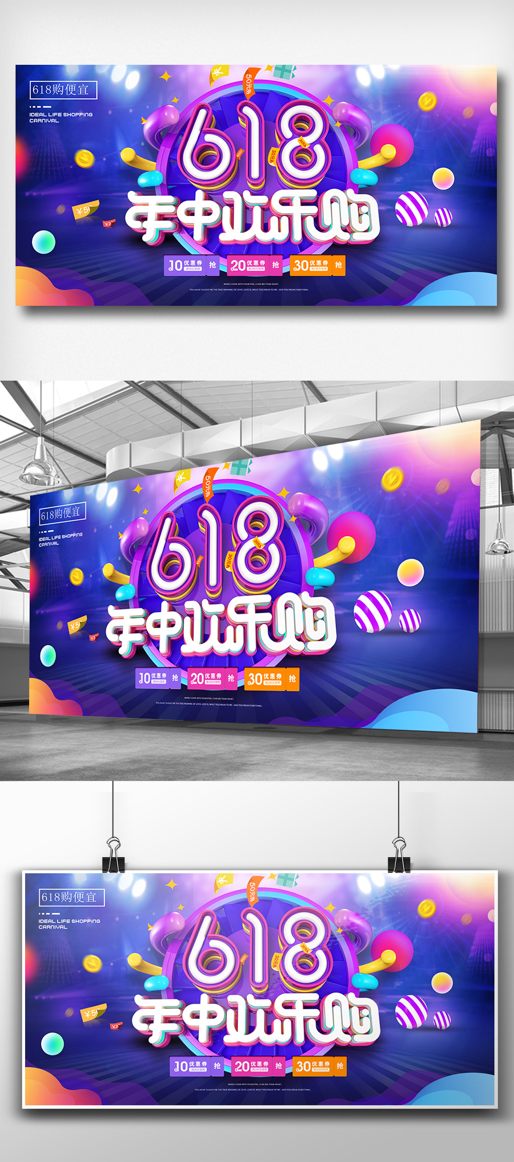 618年中欢乐购促销展板图片