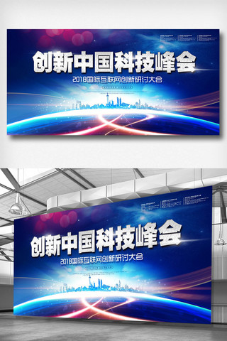 动感科技设计素材海报模板_创新中国科技峰会展板素材