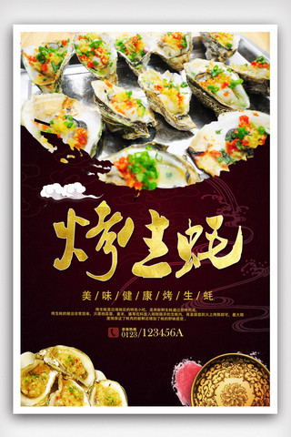 清海报海报模板_烤生蚝海鲜特色餐饮美食宣传海报.psd
