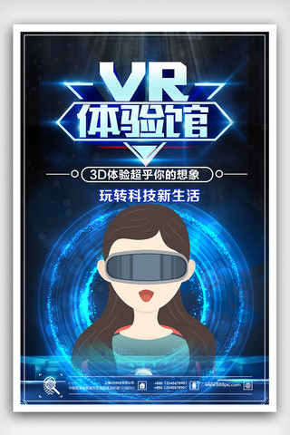 vr智能海报模板_新科技时尚炫酷VR体验海报psd