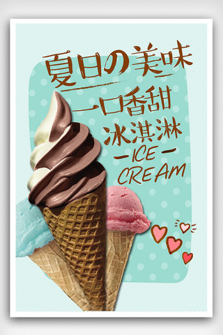 冰淇淋实物海报模板_蓝色可爱插画冰淇淋海报