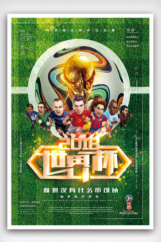 足球激情海报模板_2018年绿色简洁大气世界杯足球海报