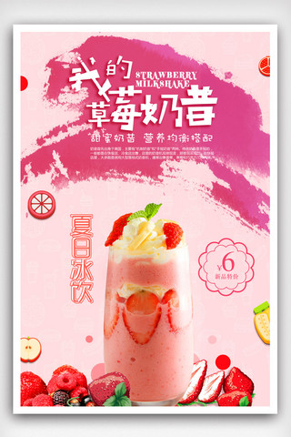 夏天水果草莓海报模板_夏日草莓奶昔甜品冷饮海报.psd