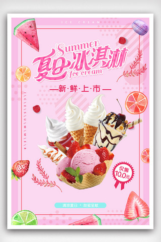 意大利冰淇淋海报模板_夏日冰淇淋宣传海报.psd