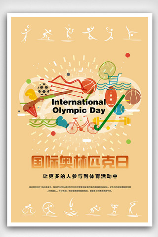 清新时尚国际奥林匹克日海报