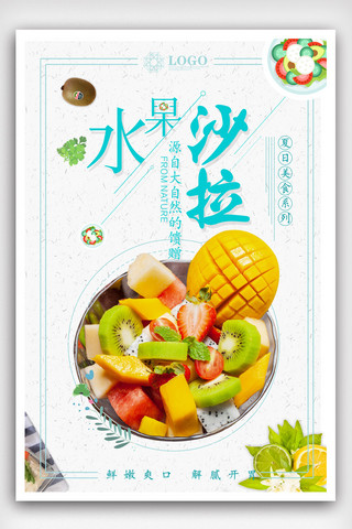 水果茶饮海报模板_水果沙拉美食宣传海报.psd