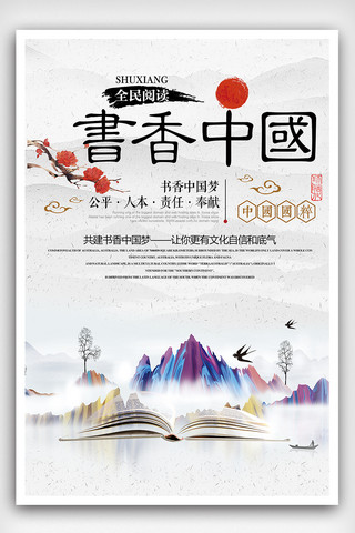 书香气息海报模板_书香中国宣传海报设计