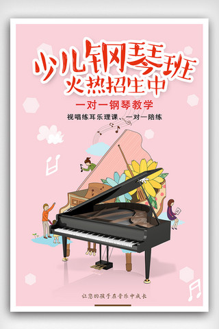 少儿培训展架海报模板_钢琴培训招生宣传海报