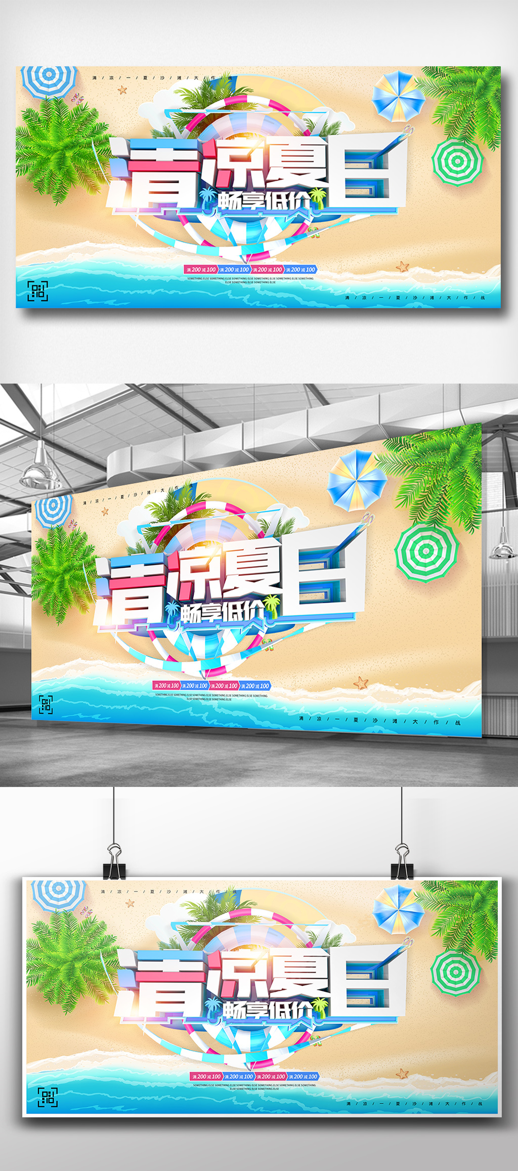 时尚清新夏季钜惠促销展板设计