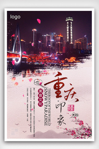 风情海报模板_重庆印象旅游宣传海报