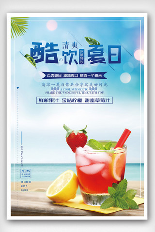 夏日海报模板_清新爽口夏日酷饮创意海报