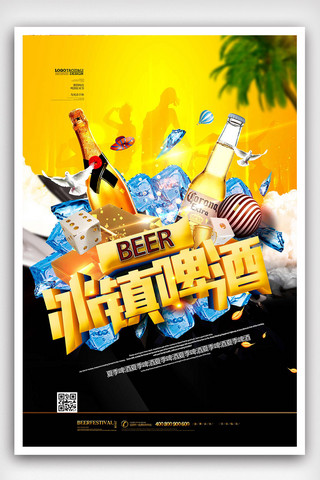 冰爽啤酒海报海报模板_冰镇啤酒夏季啤酒海报