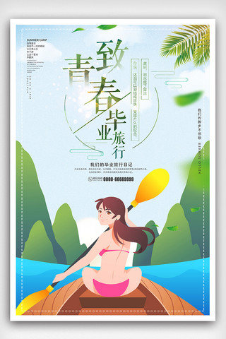 青春毕业季旅行正当时夏季旅游海报