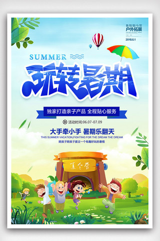 亲子旅行海报海报模板_小清新玩转暑假夏令营旅行海报