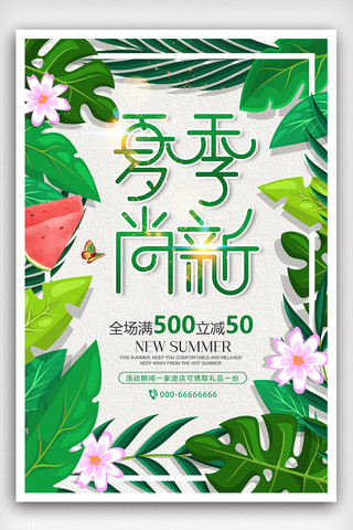 清新绿色夏季新品促销海报设计模板