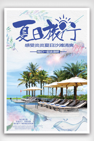 夏日海边旅行宣传海报.psd