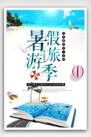 沙滩元素海报模板_简约小清新暑假旅游海报设计