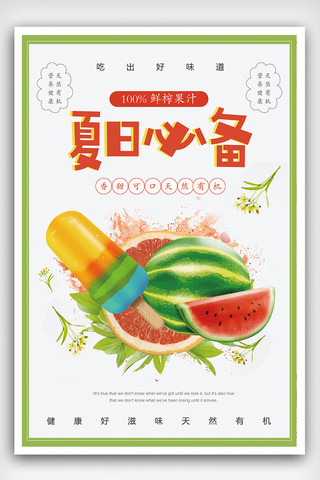 夏日酷饮果汁饮品海报