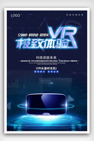 极速VR新科技人机交互深蓝色光效海报