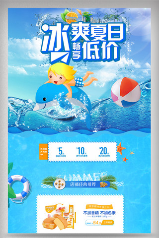 海豚海报模板_清新夏日夏季促销食品类淘宝首页
