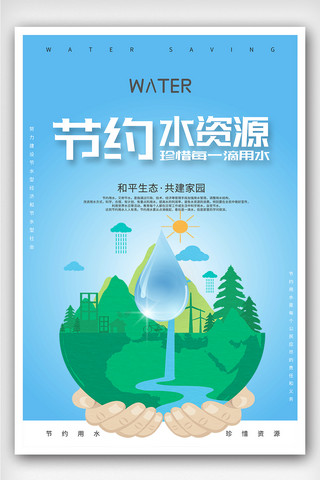 水资源海报模板_创意卡通插画风格节约水资源户外海报