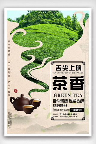 茶叶茶叶广告海报模板_舌尖上的茶香茶叶促销海报.psd