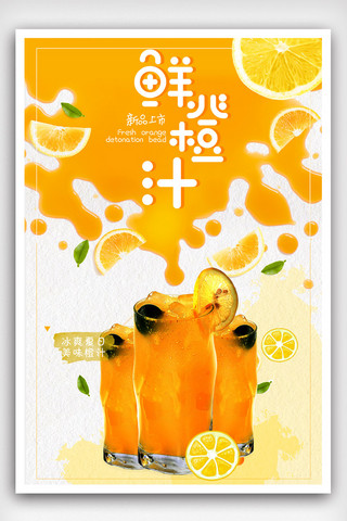 橙汁饮料海报海报模板_夏日鲜橙汁宣传海报.psd