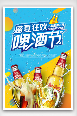 盛夏啤酒节促销海报