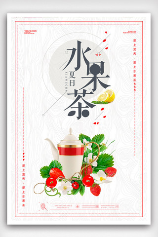 创意简洁水果茶促销海报