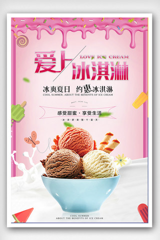 饮品粉色海报模板_粉色清新美味冰淇淋宣传海报
