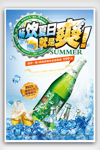 凉海报模板_2018清新夏日啤酒促销海报设计