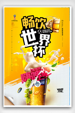 啤酒饮料海报海报模板_2018畅饮世界杯啤酒促销海报
