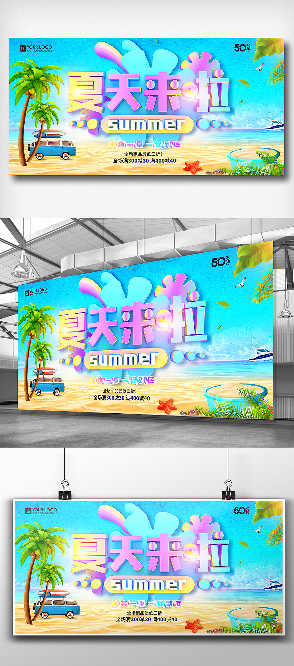 时尚炫彩夏天促销夏季去旅行展板