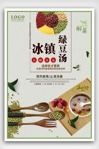 冰镇饮品海报模板_大气简洁绿豆汤宣传海报设计
