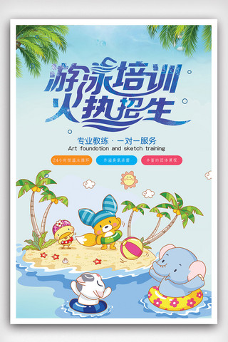 暑假游泳培训海报模板_简洁卡通游泳培训宣传海报