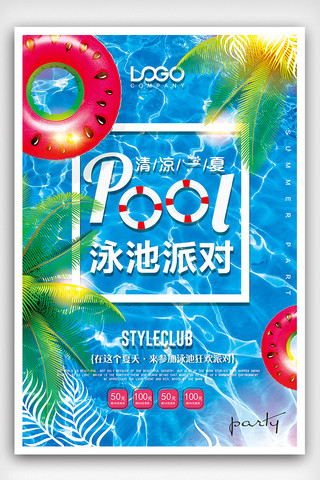 夏季泳池派对游泳俱乐部海报