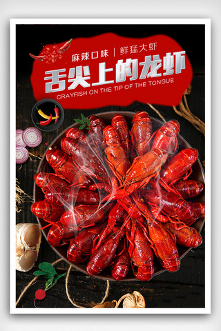 创意麻辣小龙虾海报模板_麻辣小龙虾餐饮海报